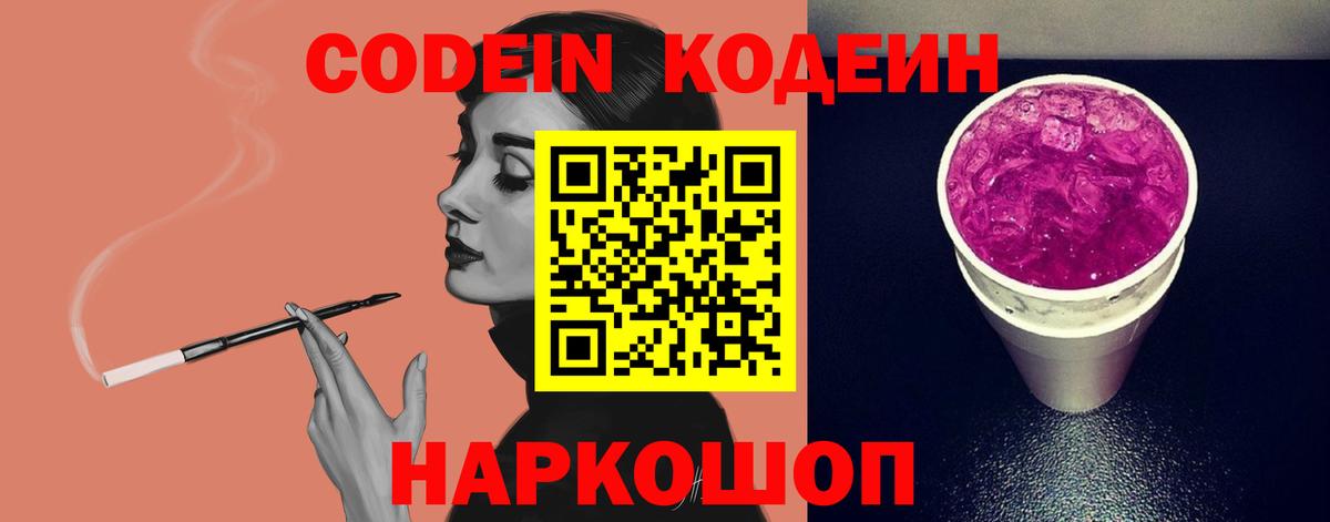 Кодеин Purple Drank Саранск